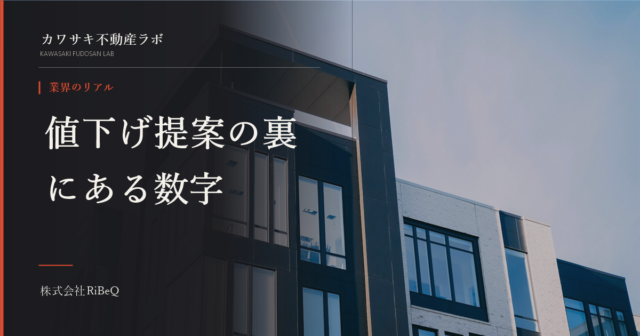 不動産の値下げ提案タイミング、応じる前に見る数字