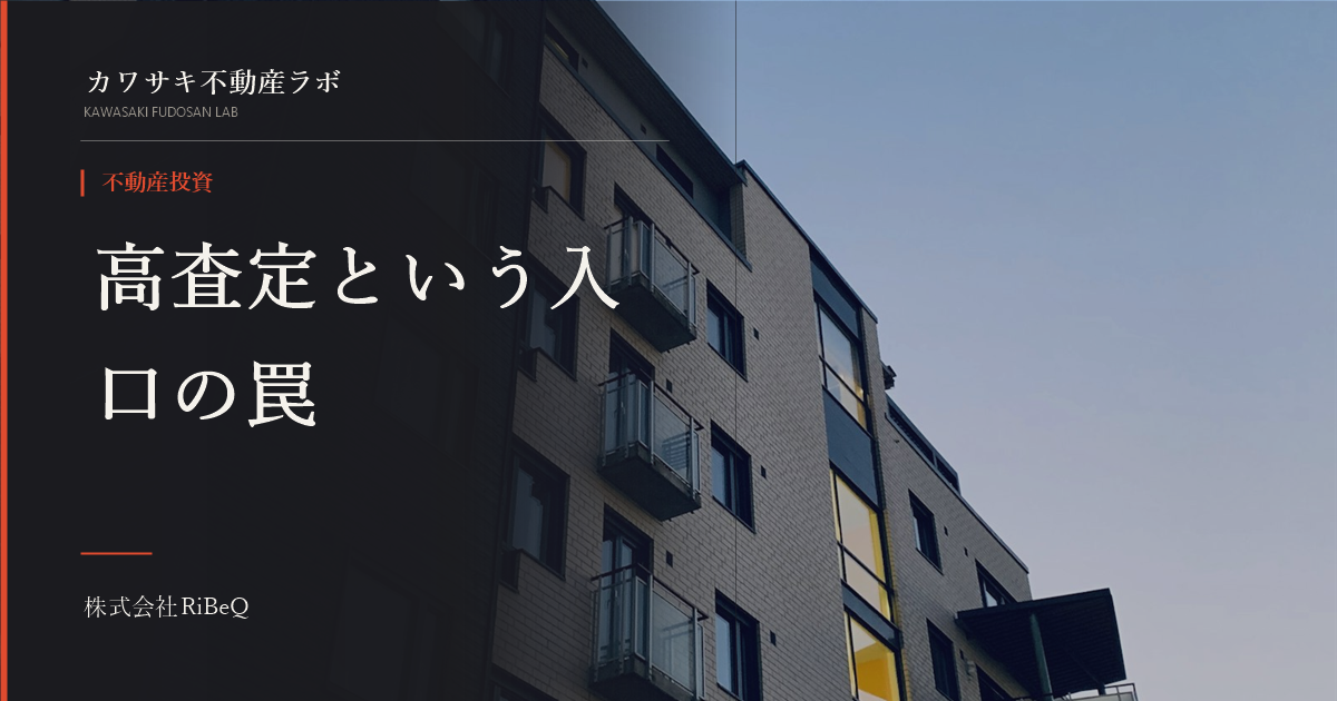 区分マンション投資の失敗事例|高査定という罠と出口戦略