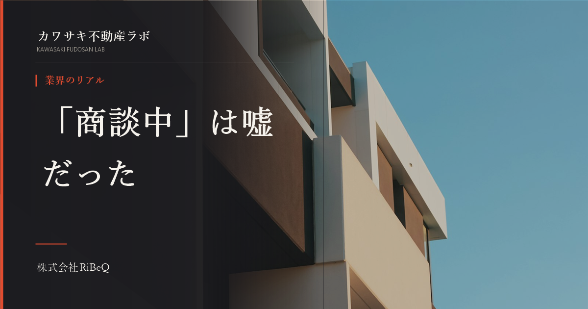 「商談中です」の裏側―レインズ囲い込みの実態と対処法
