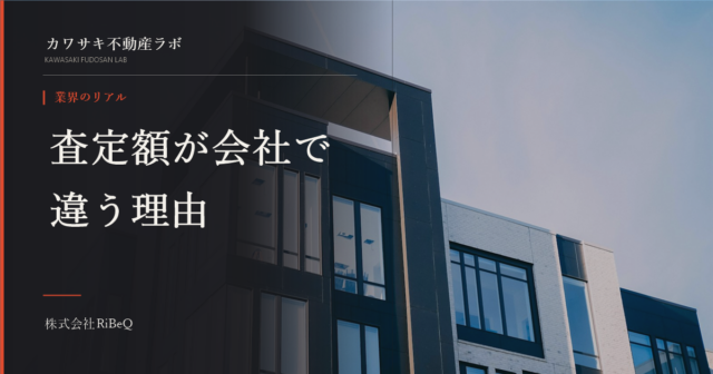 不動産の査定額はなぜ会社で違う？現場が明かす本当の理由