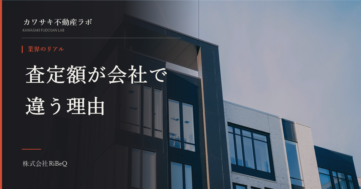 不動産の査定額はなぜ会社で違う?現場が明かす本当の理由