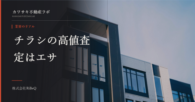 不動産チラシの査定額が相場より高い本当の理由