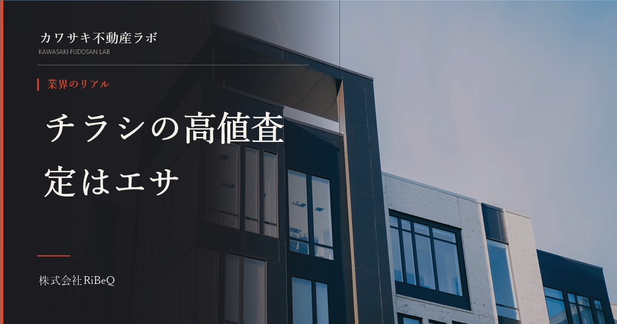 不動産チラシの査定額が相場より高い本当の理由