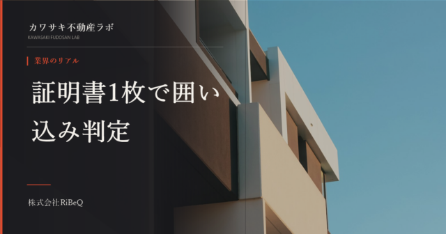 不動産の囲い込みを見抜く方法とレインズ証明書の見方