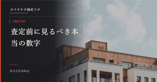 不動産査定前にすべき準備、書類より先に見るべき数字