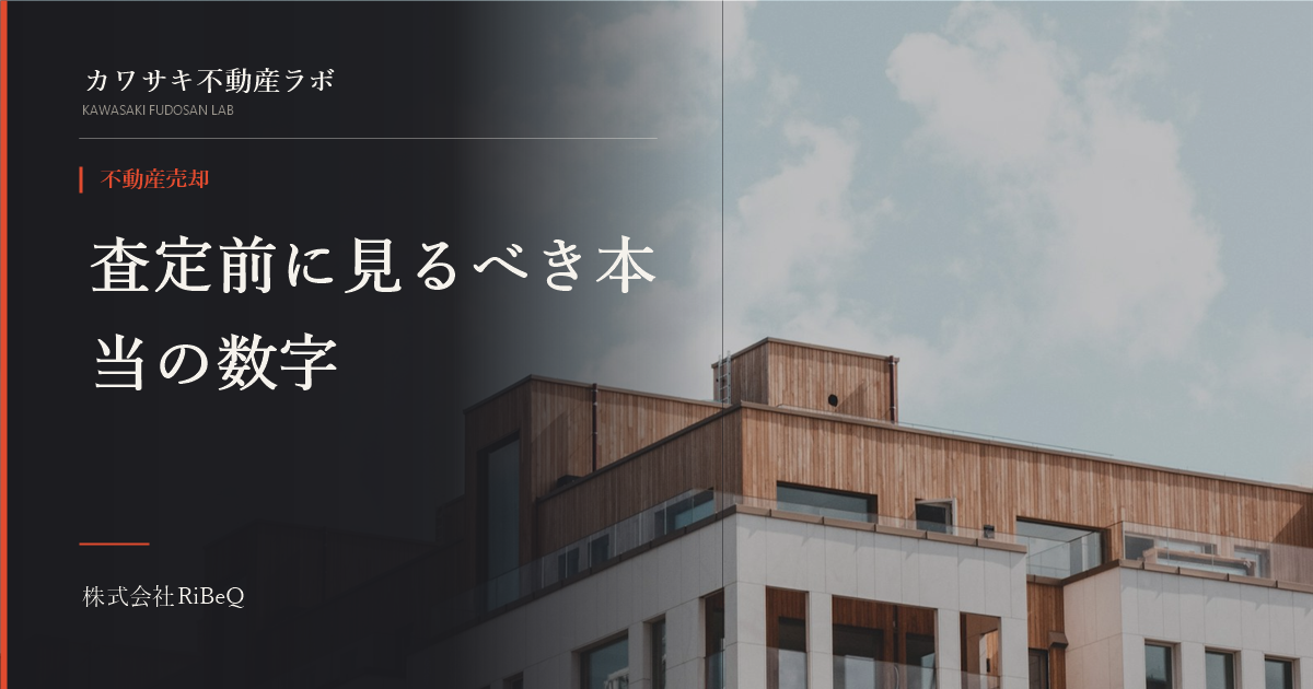 不動産査定前にすべき準備、書類より先に見るべき数字