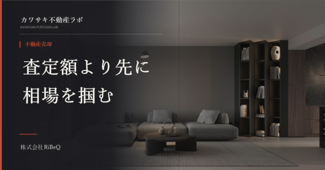マンション売却の相場調べ方｜数字が食い違う理由と優先順位