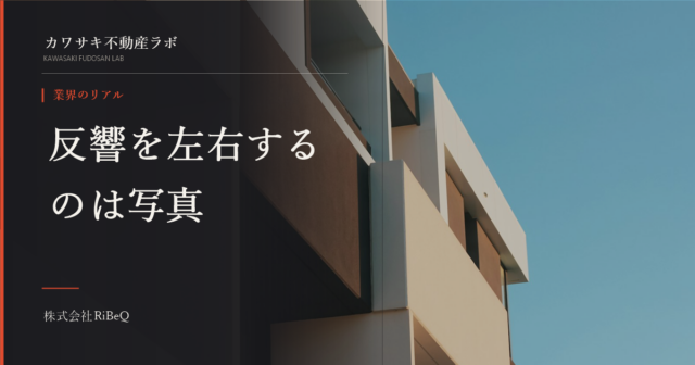 売却写真の撮り方で反響が変わる本当の理由