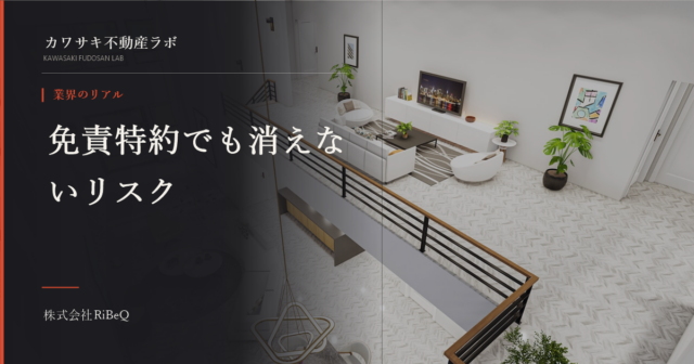 契約不適合責任、売主のリスクは免責特約だけで消えない