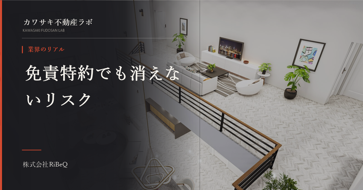 契約不適合責任、売主のリスクは免責特約だけで消えない